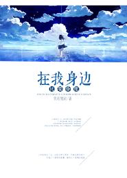 只要你能在我身邊