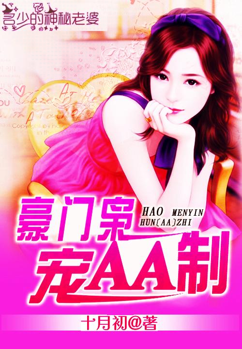 名少的神秘老婆：豪門枭寵AA制