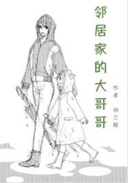 鄰居家的大哥哥