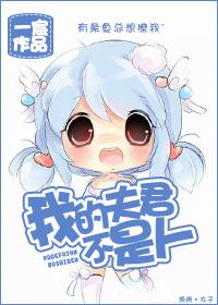 我的夫君不是人