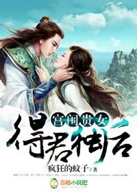 宮闱貴女，得君獨後！