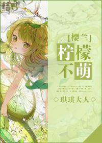 [櫻蘭]檸檬不萌