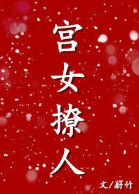 和親之宮女撩人