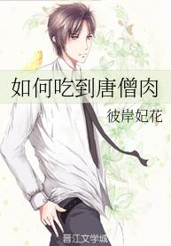 如何吃到唐僧肉