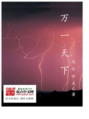 萬一天下