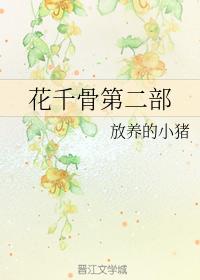 花千骨第二部