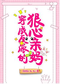 穿成反派的狠心親媽