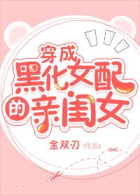 穿成黑化女配的親閨女