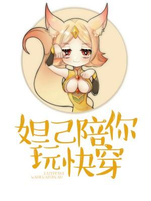 快穿之妲己的任務