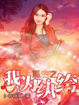 重生之我為纨绔