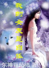 我的女友是白狐