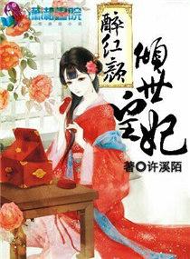 醉紅顏之傾世皇妃