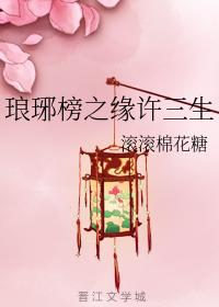 琅琊榜之緣許三生