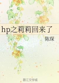 hp之莉莉回來了