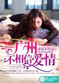 廣州不相信愛情