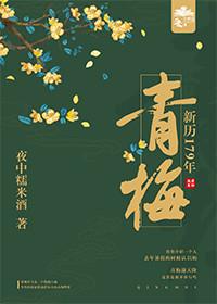 青梅·新歷179年
