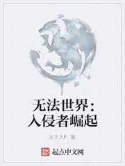 無法世界：入侵者崛起