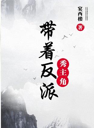 帶着反派秀主角