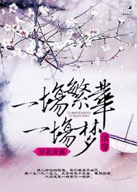 一場繁華一場夢(清穿)
