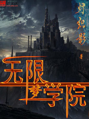 無限夢學院