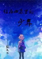 住在心底裏的少年