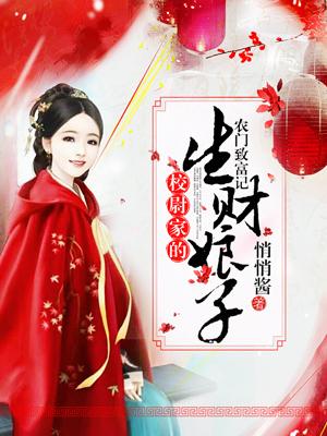 農門致富記：校尉家的生財娘子