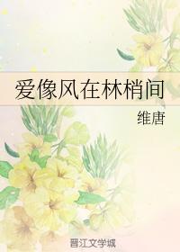 愛像風在林梢間
