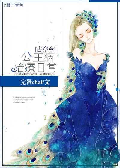 [古穿今]公主病治療日常