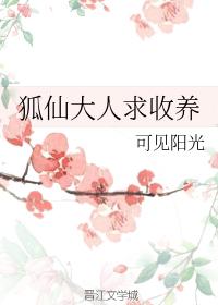 狐仙大人求收養