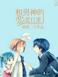 和男神的戀愛日常