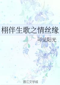 栩伴生歌之情絲緣