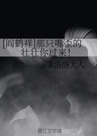 [閻鶴祥]那只嘴歪的壯壯你過來！