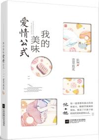 我的美味愛情公式