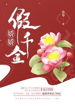 嬌嬌假千金（重生）