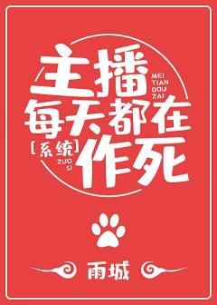 主播每天都在作死[系統]