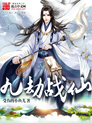 九劫戰仙