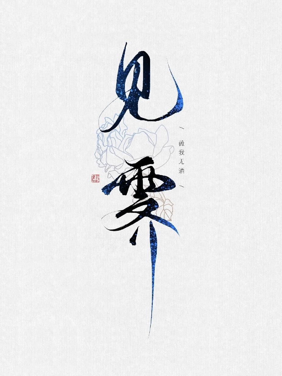 嫁給仙界暴君之後[重生]