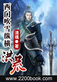 西門吹雪縱橫洪荒