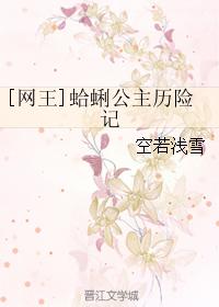 [網王]蛤蜊公主歷險記