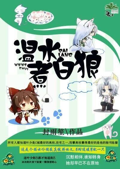 溫水煮白狼