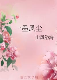 一墨風塵