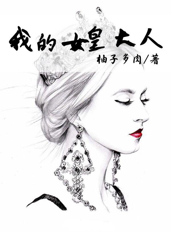 我的女皇大人