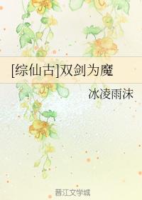 [綜仙古]雙劍為魔
