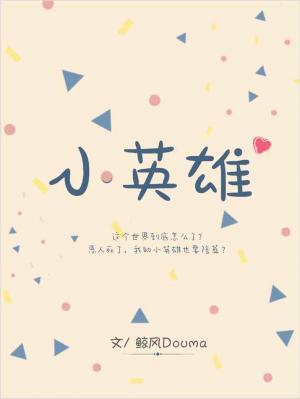 小英雄