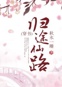 （穿書）歸途仙路