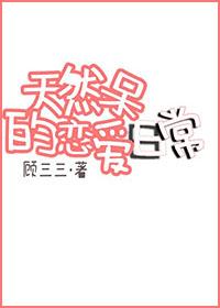 天然呆的戀愛日常