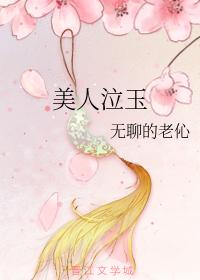 美人泣玉