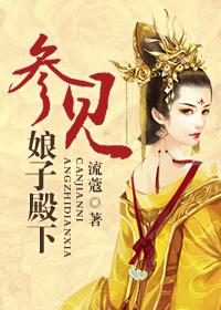 參見娘子殿下（重生）