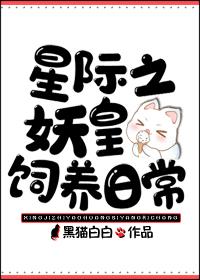 星際妖皇飼養日常