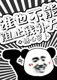 誰也不能阻止我補天